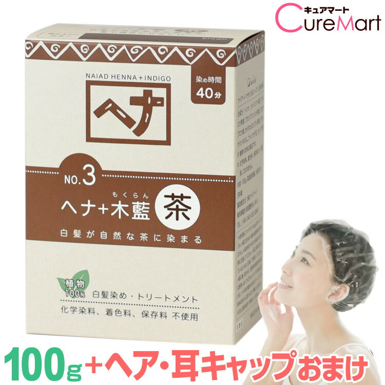 ナイアード ヘナ＋木藍 茶 (ブラウン) 100g NO.3 +[ヘア＆耳キャップ] ヘナ 白髪染め モクラン 明るい 茶髪 もくらん ヘナカラー 毛染め naiad【39ショップ/3,980円以上で送料無料※沖縄除く】☆