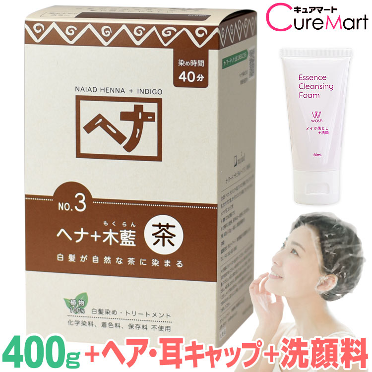 ナイアード ヘナ＋木藍 茶(ブラウン) 400g NO.3 +[クレンジング50mL+ヘア＆耳キャップ] ヘナ 白髪染め モクラン もくらん ヘナカラー 毛染め naiad☆