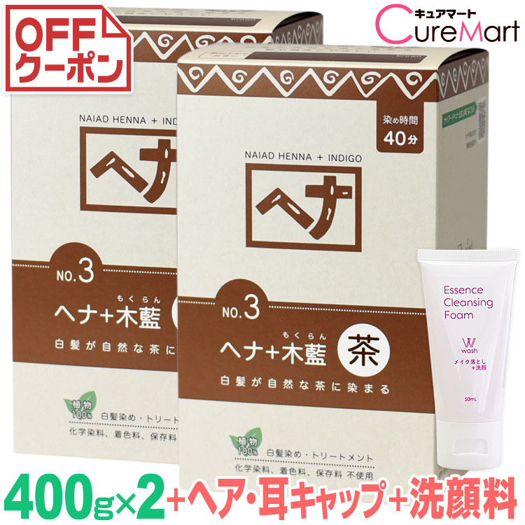 ナイアード ヘナ＋木藍 茶(ブラウン) 400g◆2個セット NO.3 +[クレンジング50mL+ヘア＆耳キャップ×2]【送料無料】ヘナ 白髪染め モクラン 明るい 茶髪 もくらん ヘナカラー 毛染め naiad☆