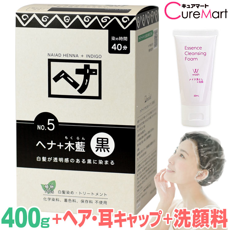 ナイアード ヘナ＋木藍 黒 400g NO.5 +[クレンジング50mL+ヘア＆耳キャップ]【楽天ロジ発送】naiad ヘナ モクラン もくらん 白髪染め ヘナカラー 毛染め☆