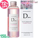 D plus プラントオリジンオイル ピオニー 150mL 日本製【楽天ロジ発送】ディープラス Dplus ヘアオイル スタイリングオイル 保湿オイル 枝毛 髪 パサつき防止 ツバキ油 アルガン ボディオイル 乾燥肌 保湿ケア 美粧AKARI