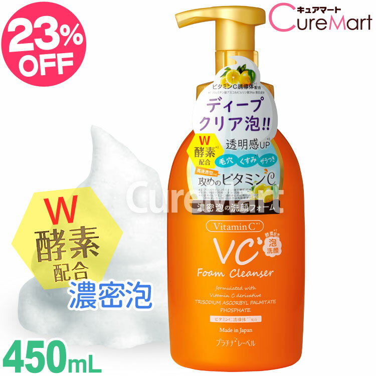 VC(ビタミンC) 酵素配合 泡洗顔料 450mL 日本製 プラチナレーベル透明感 高浸透型ビタミンC 洗顔料 パパイン酵素 ディープクリア 毛穴 黒ずみ くすみ アミノ酸系 洗顔フォーム 濃密泡 保湿 ドウシシャ