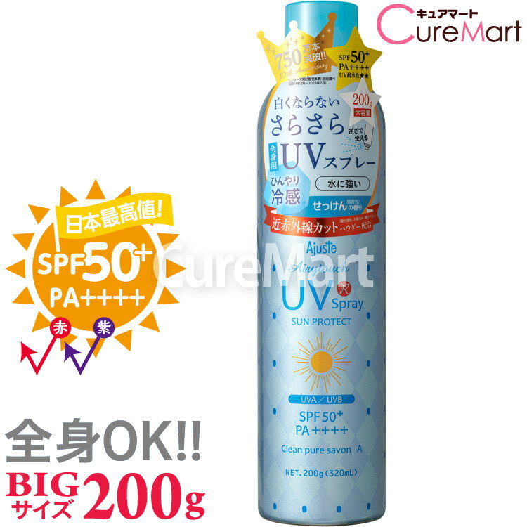 アジャステ UVスプレー エアリータッチ せっけんの香り 200g(320mL) SPF50 PA 【楽天ロジ発送】日本製 CS クリーンピュアシャボン 近赤外線 紫外線 日焼け止め スプレー 顔 大容量 UVカット 髪 全身 冷感 ひんやり 化粧品 化粧水 保湿 ajuste ドウシシャ