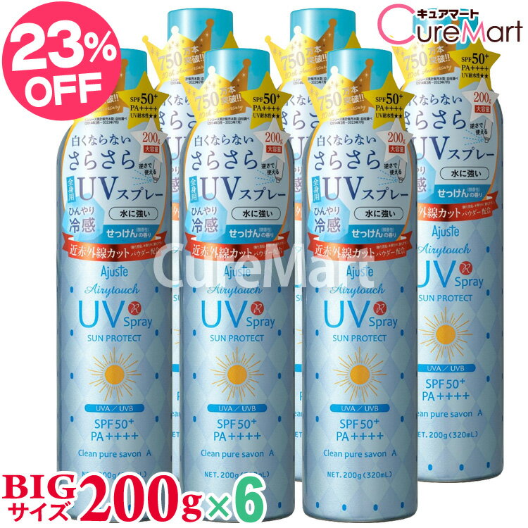 アジャステ 日焼け止め スプレー アジャステ UVスプレー エアリータッチ せっけんの香り 200g(320mL)◆6本セット SPF50+ PA++++【楽天ロジ発送】日本製 CS クリーンピュアシャボン 近赤外線 紫外線 日焼け止め スプレー 顔 大容量 UVカット 髪 全身 冷感 ひんやり 化粧品 化粧水 保湿 ajuste ドウシシャ