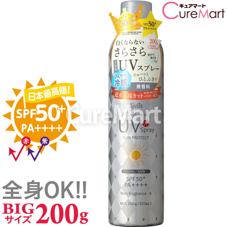 アジャステ UVスプレー エアリータッチ 無香料 200g(320mL) SPF50+ PA++++ ノンフレグランス 近赤外線 日焼け止め スプレー 大容量 日焼けどめスプレー UVカット 顔 髪 全身用 冷感 ひんやり 紫外線対策 グッズ メンズ レディース ドウシシャ【39ショップ】