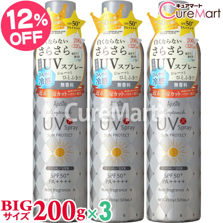 アジャステ 冷感スプレー アジャステ UVスプレー エアリータッチ 無香料 200g(320mL)◆3本セット SPF50+ PA+++【楽天ロジ発送】日本製 NF ノンフレグランス 近赤外線 紫外線 日焼け止め スプレー 顔 大容量 UVカット 髪 全身 冷感 ひんやり 化粧品 化粧水 保湿 ajuste ドウシシャ