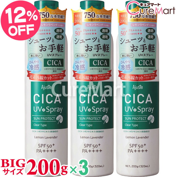 アジャステ 冷感スプレー アジャステ UVスプレー エアリータッチ CICA 200g(320mL)◆3本セット SPF50+ PA++++【楽天ロジ発送】日本製 レモンラベンダーの香り シカ 近赤外線 紫外線 日焼け止め スプレー 顔 大容量 UVカット 髪 全身 冷感 ひんやり 化粧品 化粧水 保湿 ajuste ドウシシャ