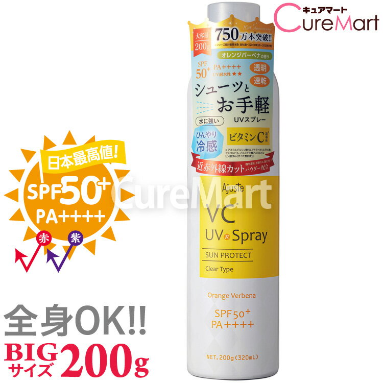 アジャステ 冷感スプレー アジャステ UVスプレー エアリータッチ VC(ビタミンC) 200g(320mL) SPF50+ PA++++【楽天ロジ発送】日本製 オレンジバーベナの香り 近赤外線 紫外線 日焼け止め スプレー 顔 大容量 UVカット 髪 全身 冷感 ひんやり 化粧品 化粧水 保湿 ajuste ドウシシャ