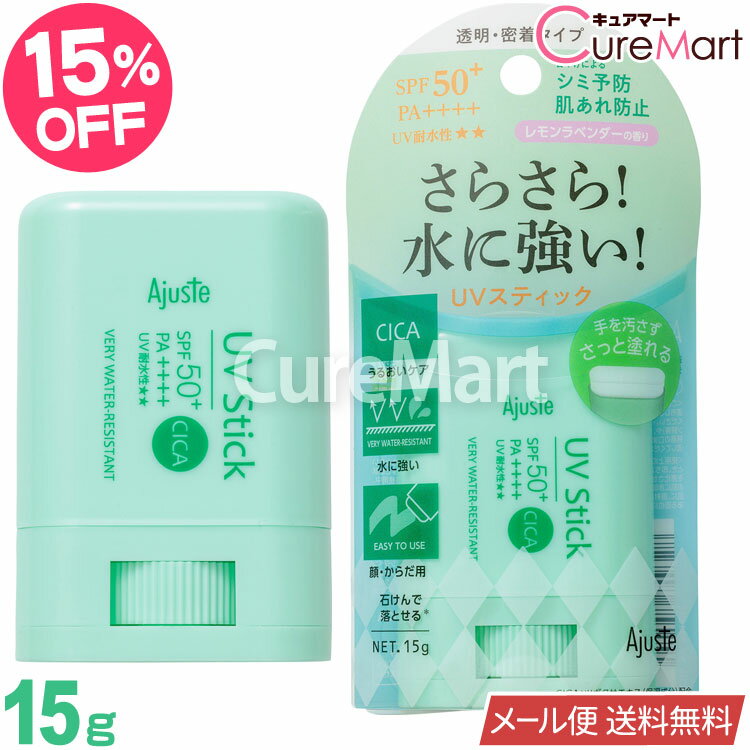 アジャステ CICA UVスティック 15g SPF50+ PA++++ レモンラベンダーの香り【ネコポス送料無料(ポスト投函)】シカ 日焼け止め スティック 日焼けどめ 紫外線対策 顔 からだ用 uv 下地 化粧下地 UV カット サンスクリーン スティックタイプ ウォータープルーフ 耐水性