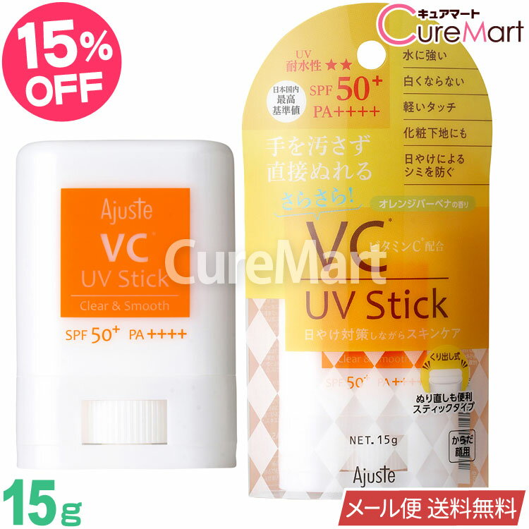 アジャステ VC(ビタミンC) UVスティック 15g SPF50+ PA++++ オレンジバーベナの香り【メール便送料無料】日焼け止め スティック 日焼けどめ 紫外線対策 顔 uv 下地 化粧下地 UV カット サンスクリーン スティックタイプ ウォータープルーフ UV耐水性 Ajuste ドウシシャ