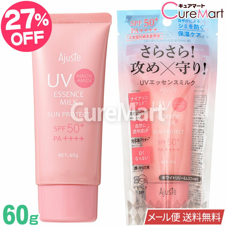 アジャステ ナイアシンアミド UVエッセンスミルク 60g SPF50+ PA++++ ホワイトリリームスクの香り【メール便送料無料】日焼け止め クリ..