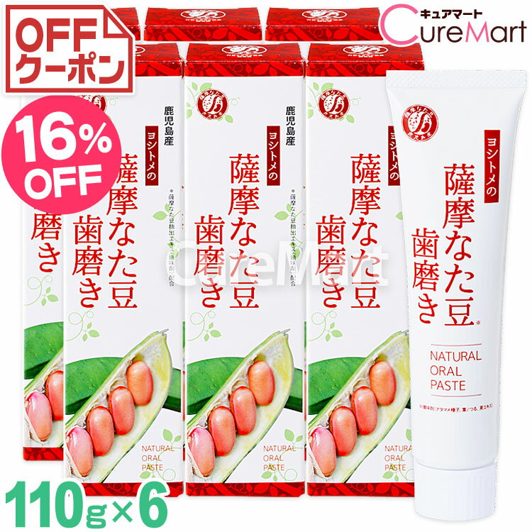 ヨシトメの薩摩なた豆歯磨き 110g 白箱◆5個＋1個増量 計6個セット なたまめ 歯磨き なた豆 歯磨き 刀豆歯磨き なた豆 歯磨き粉 なたまめはみがきこ 歯みがき粉 ハミガキ ナタマメ 刀豆 口臭予防 口臭対策 ヨシトメ産業 鹿児島 まとめ買い