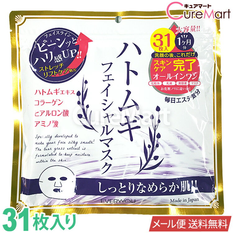 ハトムギ フェイシャルマスク 大容量 31枚入 日本製【ネコポス送料無料(ポスト投函)】1000円ポッキリ フェイスマスク はとむぎ シートマスク フェイスパック 顔用 美容マスク エイジングケア弾力 ハリ 保湿 ドウシシャ EVERYYOU 31P【39ショップ】