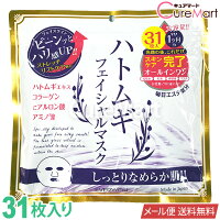 ハトムギ フェイシャルマスク 31枚入 日本製1000円ポッキリ フェイスマスク はとむぎ シートマスク フェイスパック 大容量 顔用 美容マスク エイジングケア弾力 ハリ 保湿 ドウシシャ EVERYYOU【39ショップ】