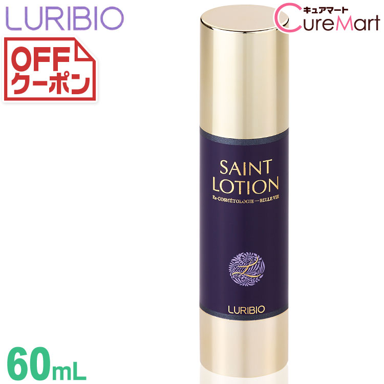 ルリビオ セントローション 60mL LURIBIO 聖凰【楽天ロジ発送】化粧水 ポリグルタミン酸 SAINT ゾンビパック 母の日 プレゼント 実用的☆