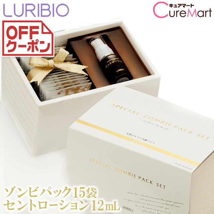 ルリビオ スペシャル ゾンビパックセットハケ付 LURIBIO 聖凰リフティングパック 小顔 引き締め パック たるみ 引き上げ セット セイントローション 母の日 プレゼント 実用的 ゾンビパック(R)☆