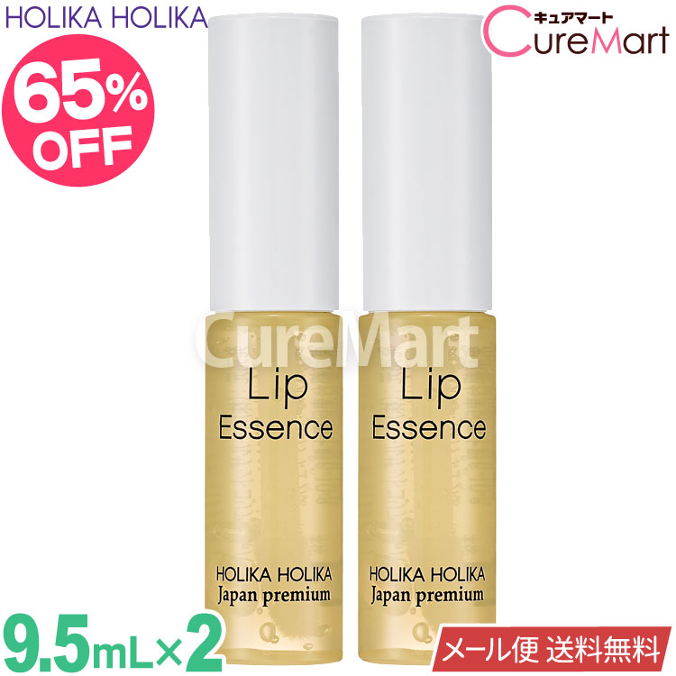 ホリカホリカ リップエッセンス 9.5mL◆2本セット【楽天ロジ発送 送料無料】HOLIKA HOLIKA リップケア ..