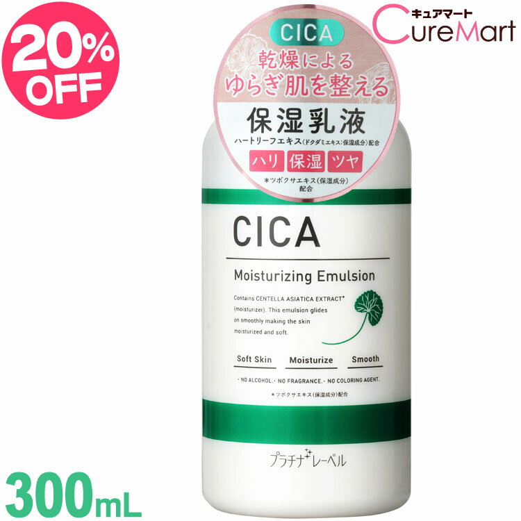 CICA 保湿乳液 300mL プラチナレーベル【楽天ロジ発送】シカ 乳液 ミルク ツボクサエキス ツボ草 潤い乳液 乾燥肌 低分子ヒアルロン酸 ドウシシャ PLATINUM LABEL【39ショップ/3,980円以上で送料無料※沖縄除く】