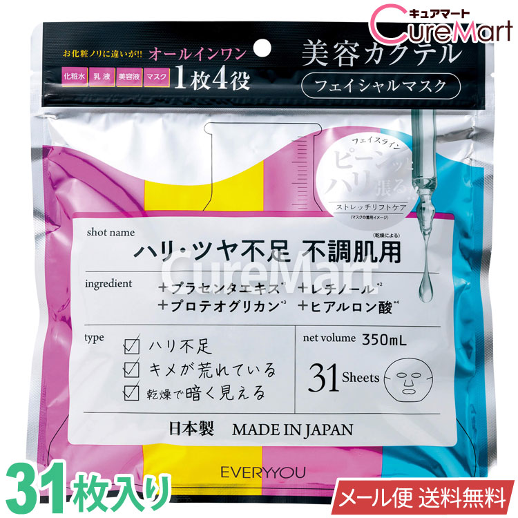 ヒアルロン酸 美容カクテル フェイシャルマスク ハリ・ツヤ不足 不調肌用 プラセンタ プロテオグリカン レチノール ヒアルロン酸 大容量 31枚入 日本製【メール便 送料無料】1000円ポッキリパック フェイスマスク シートマスク フェイスパック エイジングケア ドウシシャ EVERYYOU 31P