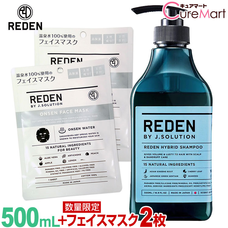 REDEN リデン ハイブリッド シャンプー R2 マリンムスクの香り 500mL フェイスマスク2枚 【楽天ロジ発送】スカルプ シャンプー メンズ シャンプー トリートメント 男性臭ケア エイジングケア 男性 オールインワンシャンプー 頭皮【3,980円以上で送料無料※沖縄除く】