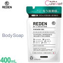 REDEN リデン ボディーソープ R1★詰替え用 400mL マリンムスクの香り SHOWER GEL メンズ ボディソープ 男性用 ボトル メンズ ボディシャンプー 加齢臭 ワキガ【39ショップ/3,980円以上で送料無料※沖縄除く】