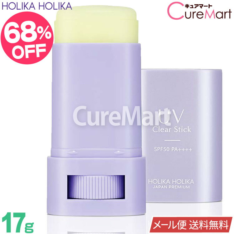 ホリカホリカ UV クリアスティック 17g (2022) SPF50 PA++++【楽天ロジ発送 送料無料】HolikaHolika 日焼け止め スティック 顔 デコルテ uv化粧下地 UVケア 美容 スティック サンスクリーン 紫外線防御 UV美容スティック 韓国コスメ