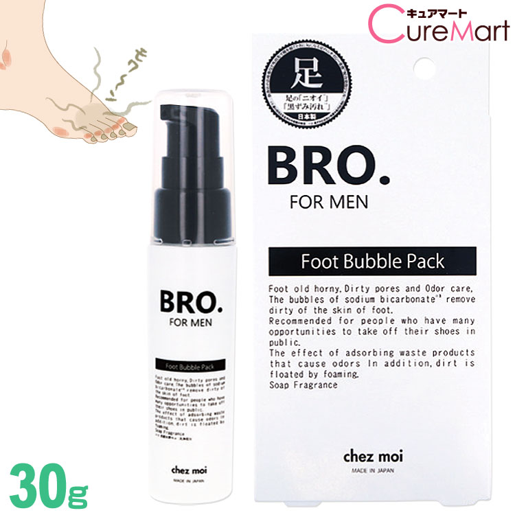 楽天キュアマートBRO. フット バブルパック 30g BRO. FOR MEN メンズ 男性用 足の臭い 対策 フットケア 足のにおい 石鹸 足用石鹸 足臭い 重曹 ブロ Foot Bubble Pack シェモア cpt