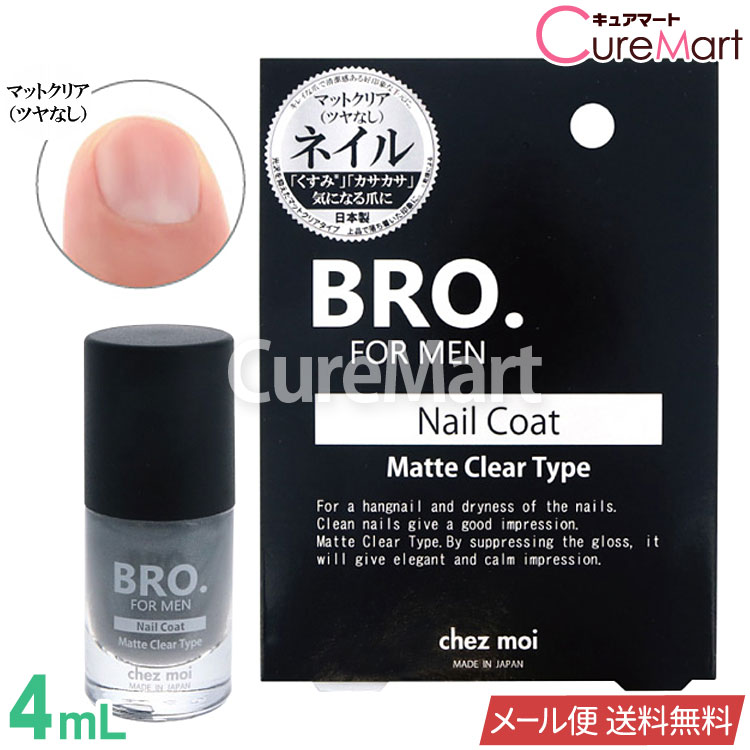 BRO. ネイルコート [マットクリア つやなし] 4mL 日本製【メール便 送料無料】BRO. FOR MEN メンズ マニキュア 無色透明 爪 ケア ネイルケア ネイル 美容液 ネイル保護 Nail Coat 男性用 シェモア