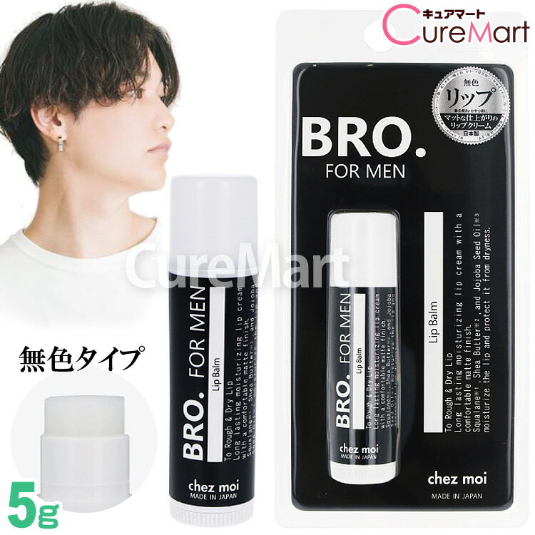 リップ メンズ（1000円程度） BRO. FOR MEN メンズ リップクリーム 5g 無色【楽天ロジ発送】メンズ 男性用 リップスティック 唇 保湿 Lip Balm マット ブロ ノンカラー シェモア【39ショップ/3,980円以上で送料無料※沖縄除く】