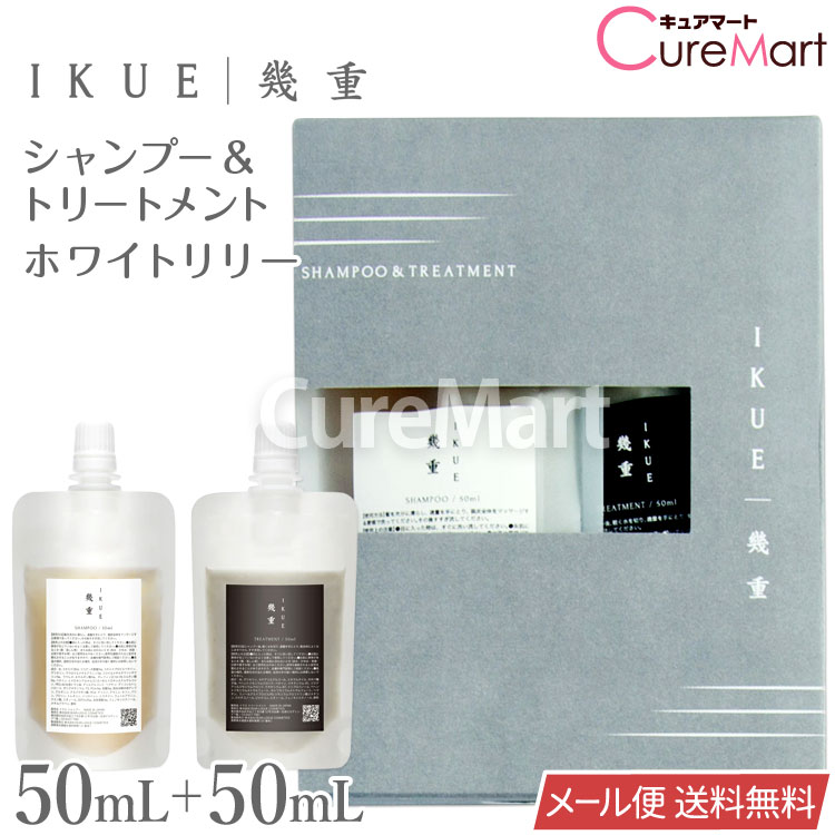 IKUE 幾重 トラベルセット シャンプー＆トリートメント 各50mL ホワイトリリーの香り 日本製【メール便 送料無料】お試しセット DEARLOGUECOSMETICS 低刺激 アミノ酸 ヘマチン サロン品質 イクエ 補修 毛髪 保湿 キューティクル うねり毛 切毛 枝毛 エイジング いくえ