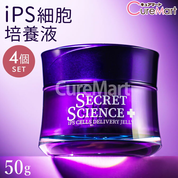 シークレット サイエンス iPS細胞培養液 ジェリークリーム 50g◆4個セット 無香料 ピュアエクソソーム 日本製 SECRET SCIENCE 浸透ジェル デリバリージェリー 保湿ゲルクリーム 美容液 スキンケア エイジングケア 年齢肌 乾燥 PDRN NMN レチノール キメ ハリ 角質 KORJAPAN