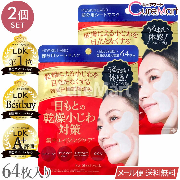 乐天商城 - MDSKIN LABO プレミアムケア 部分用シートマスク 64枚入◆2個セット 日本製 アドバンスビューティー【メール便送料無料】LDK受賞 アイシート 目元パック 部分用パック ポイントマスク 乾燥小じわ エイジングケア レチノール ナイアシンアミド 口元 ほうれい線 たるみ しわ