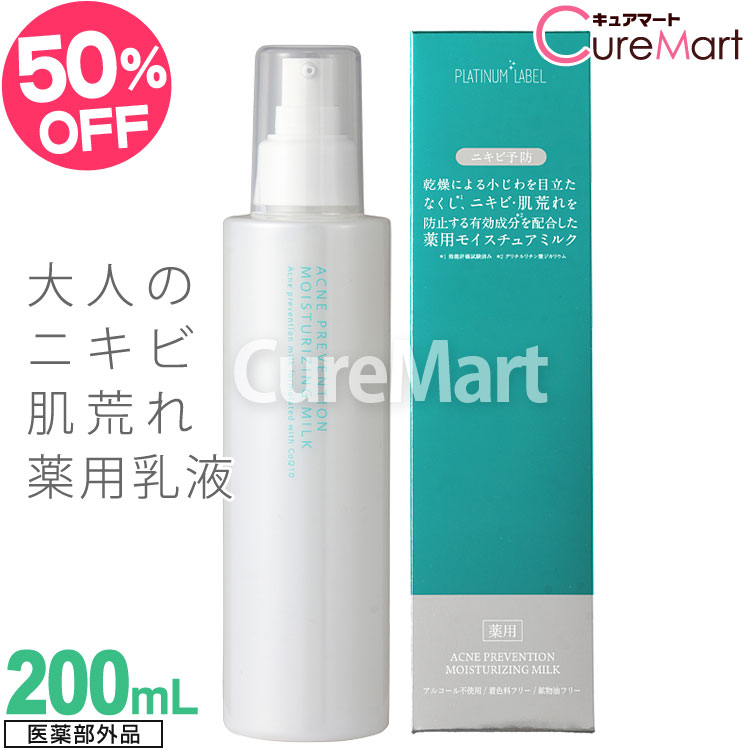 《在庫限りSALE》薬用 ニキビ予防 モイスチュアミルク 200mL 医薬部外品 ニキビケア ニキビ 乳液 大人ニキビ 防止 アクネ 保湿乳液 乾燥・小じわ対策 化粧品 日焼け カミソリ負け ドウシシャ …