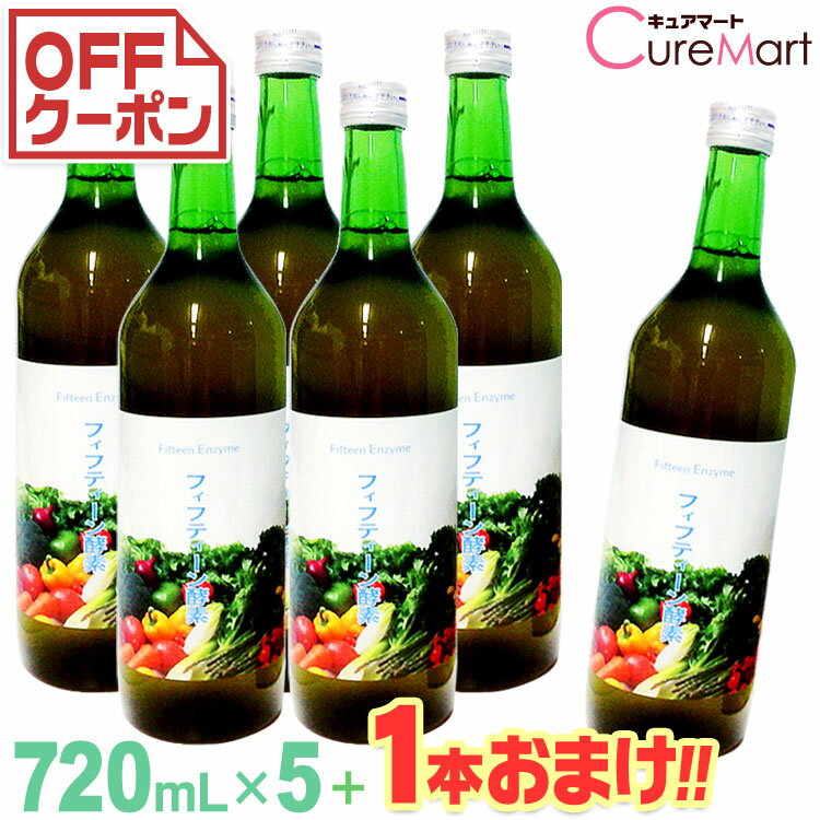 フィフティーン酵素 720mL◆5本＋1本増量 計6本セット【送料無料】酵素ドリンク 酵素液 酵素 ダイエット 酵素 原液 エンザイム ファスティング