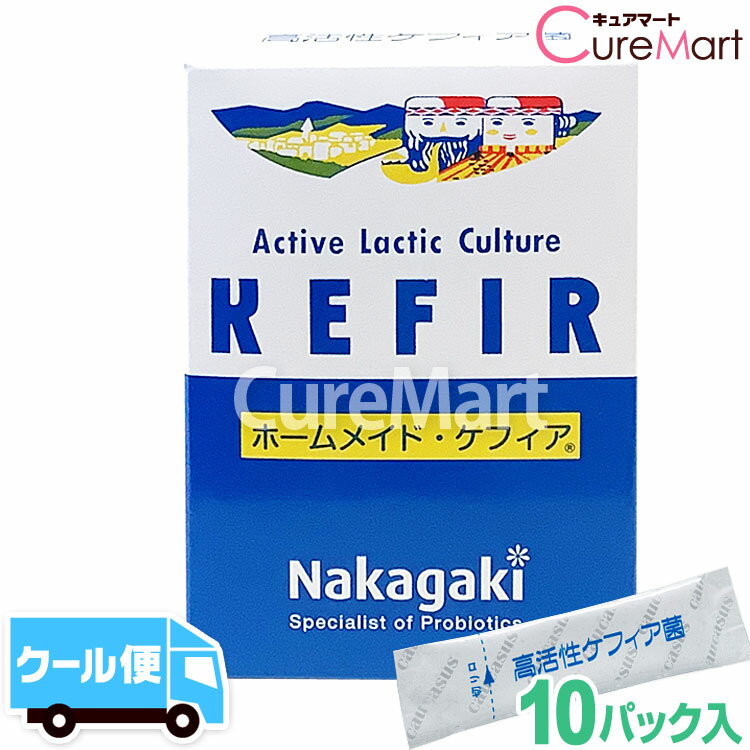 《ホームメイドケフィア》は、長寿で有名なコーカサスで愛用されているケフィアヨーグルトの種菌です。牛乳1リットルに1包入れるだけで、簡単にケフィアヨーグルトを作ることができます。酵母と乳酸菌がケフィアの特徴乳酸菌だけのヨーグルトとは違い、酵母と乳酸菌の共生発酵で作られるのがケフィアです。6種類の乳酸菌と2種類の酵母が市販では味わえない発酵乳を作り出します。美しい腸内フローラには様々な乳酸菌を腸内フローラは「腸内細菌叢」とも呼ばれ、健康状態に大きな影響を及ぼします。腸内の善玉菌と悪玉菌の種類は、生活環境や年齢により個人差があり、有用な善玉菌も異なります。腸内フローラを美しい状態で維持するためには、多くの種類の乳酸菌を継続的に取り入れることが大切です。6種類の乳酸菌と2つの酵母ホームメイドケフィアには、6種類の乳酸菌と2種類の酵母が含まれています。【乳酸菌】Lc.ラクチス、Lc.クレモリス、Lc.ダイアセチラクチス、ロイコノストック-クレモリス、Lb.プランタラム、Lb.カゼイ(※Lc.＝ラクトコッカス、Lb.＝ラクトバチルス)【酵母】チゴサッカロミセス-フロレンチヌス、サッカロミセス-セレビシエ＼ 10月まで クール便（無料） でお届け!! ／