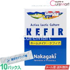 ホームメイドケフィア 10包 ケフィアヨーグルト 種菌【メール便送料無料】ケフィア菌 ケフィア たね菌 手作り 乳酸菌 酵母 善玉菌 腸内フローラ 豆乳 KEFIR 中垣技術士事務所