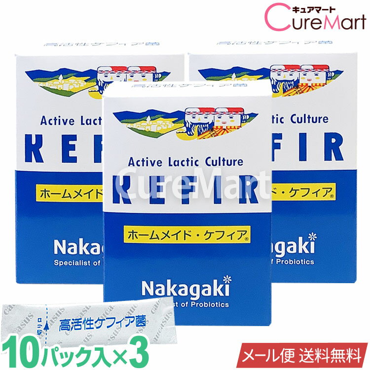 ※ただいま「クール便配送」ページで販売中※ ホームメイドケフィア◆3個セット ケフィアヨーグルト 種菌【メール便送料無料】ケフィア菌 ケフィア たね菌 手作り 乳酸菌 酵母 善玉菌 ラクトバチルス プランタルム 腸内フローラ 豆乳 KEFIR 中垣技術士事務所