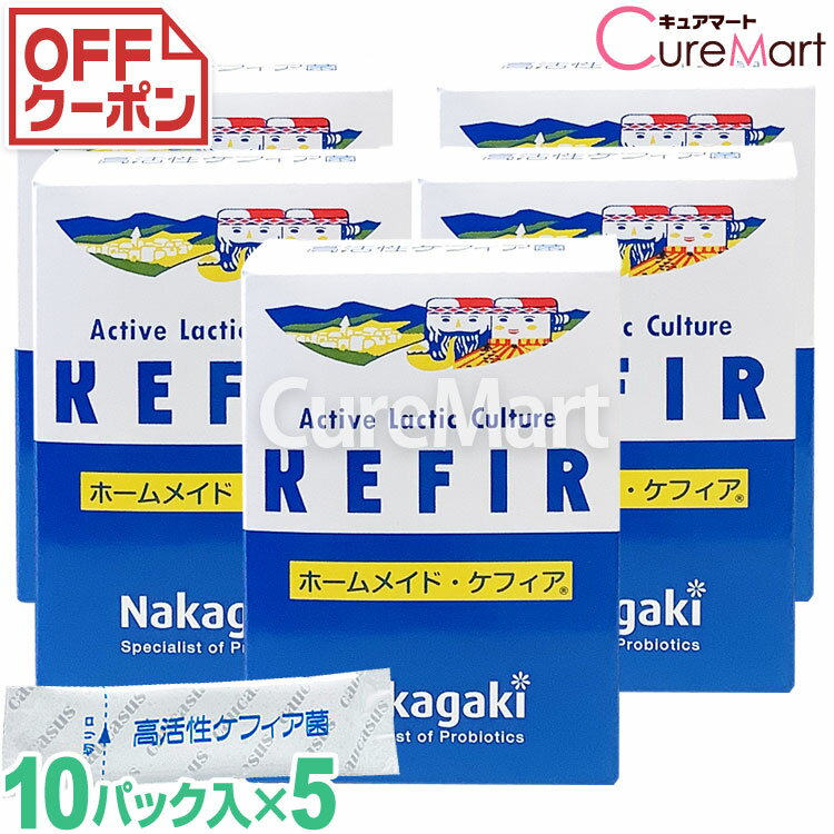 ※ただいま「クール便配送」ページで販売中※ ホームメイドケフィア◆5個セット ケフィアヨーグルト 種菌 ケフィア菌 ケフィア たね菌 手作り 乳酸菌 酵母 善玉菌 ラクトバチルス プランタルム 腸内フローラ 豆乳 KEFIR 中垣技術士事務所 cpt