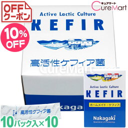 ホームメイドケフィア◆10個セット ケフィアヨーグルト 種菌【送料無料】ケフィア菌 ケフィア たね菌 手作り 乳酸菌 酵母 善玉菌 腸内フローラ 豆乳 KEFIR 中垣技術士事務所