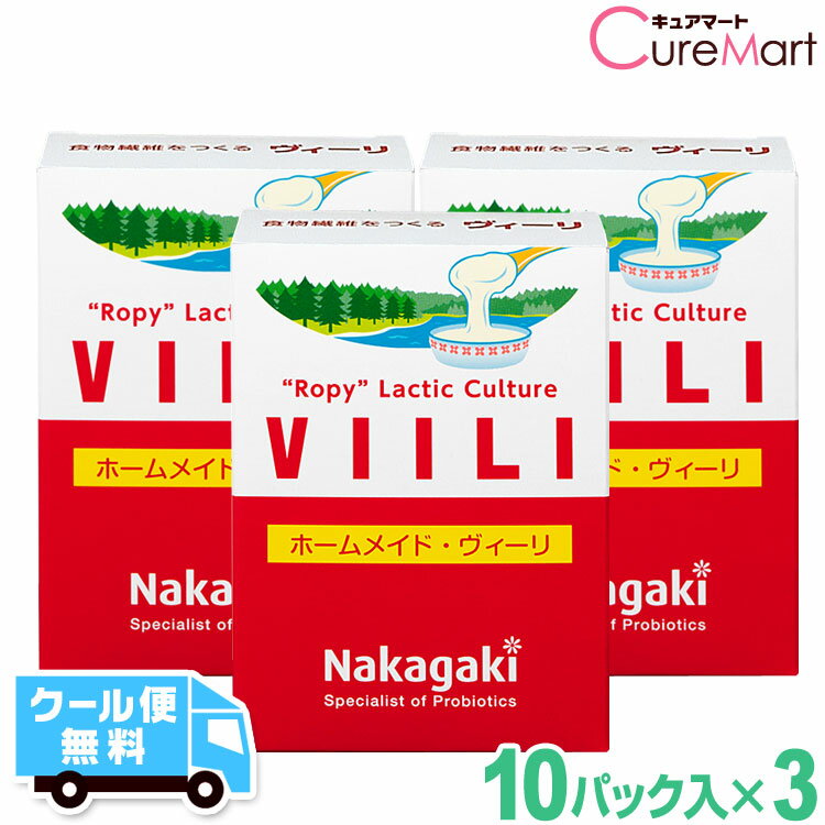 ホームメイド ヴィーリ◆3個セット VIILI 種菌フィンランド 伸びるヨーグルト 北欧 粘る発酵乳 ヨーグルト たね菌 乳酸菌 食物繊維 腸内フローラ ビィーリ ヴィリー 中垣技術士事務所