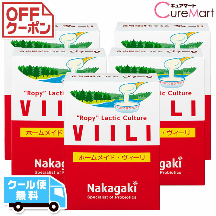 ホームメイド ヴィーリ◆5個セット VIILI 種菌【クール便無料】フィンランド 伸びるヨーグルト 北欧 粘る発酵乳 ヨーグルト たね菌 乳酸菌 食物繊維 腸内フローラ ビィーリ ヴィリー 中垣技術士事務所