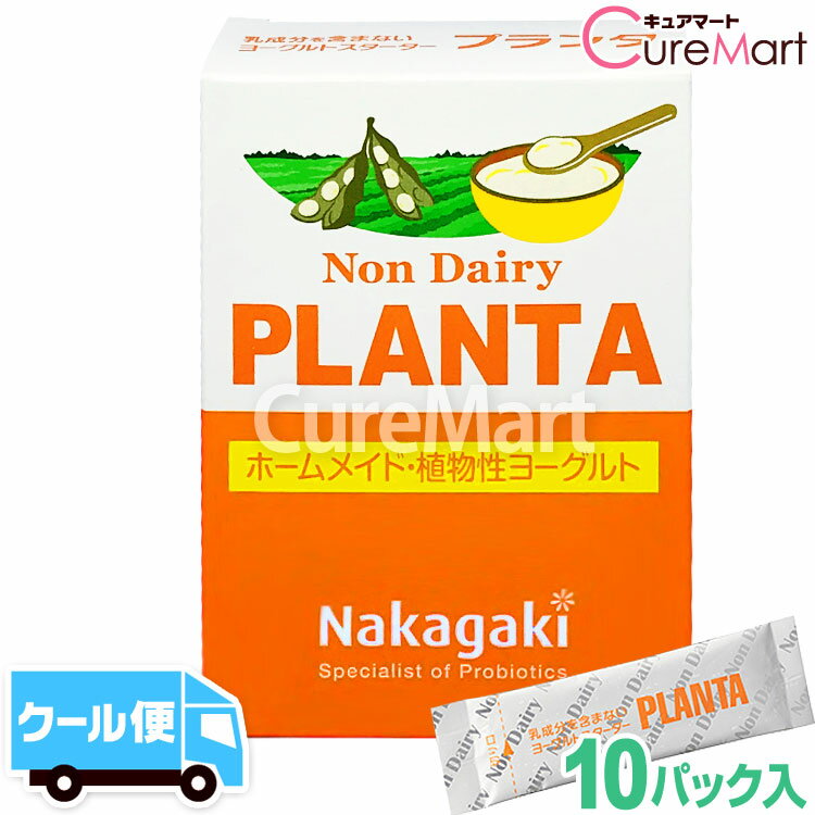 ノンデイリー プランタ 10包 豆乳ヨーグルト 種菌PLANTA ホームメイド 植物性ヨーグルト たね菌 手作り 植物性乳酸菌 ラクトバチルス プランタルム 乳成分不使用 善玉菌 腸内フローラ Non Dairy 中垣技術士事務所