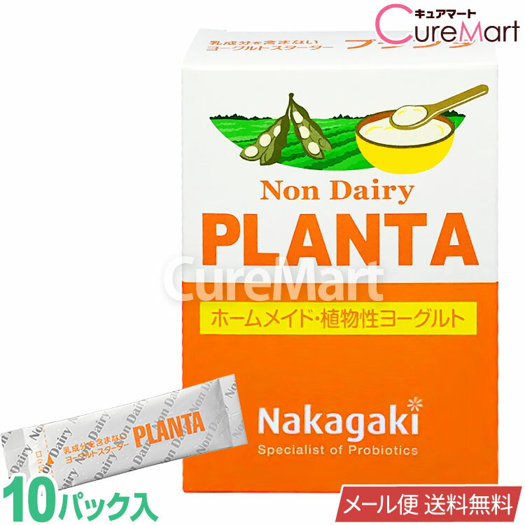 ※ただいま「クール便配送」ページで販売中※ ノンデイリー プランタ 10包 豆乳ヨーグルト 種菌【メール便 送料無料】PLANTA ホームメイド 植物性ヨーグルト たね菌 手作り 植物性乳酸菌 ラクトバチルス プランタルム 乳成分不使用 善玉菌 Non Dairy 中垣技術士事務所