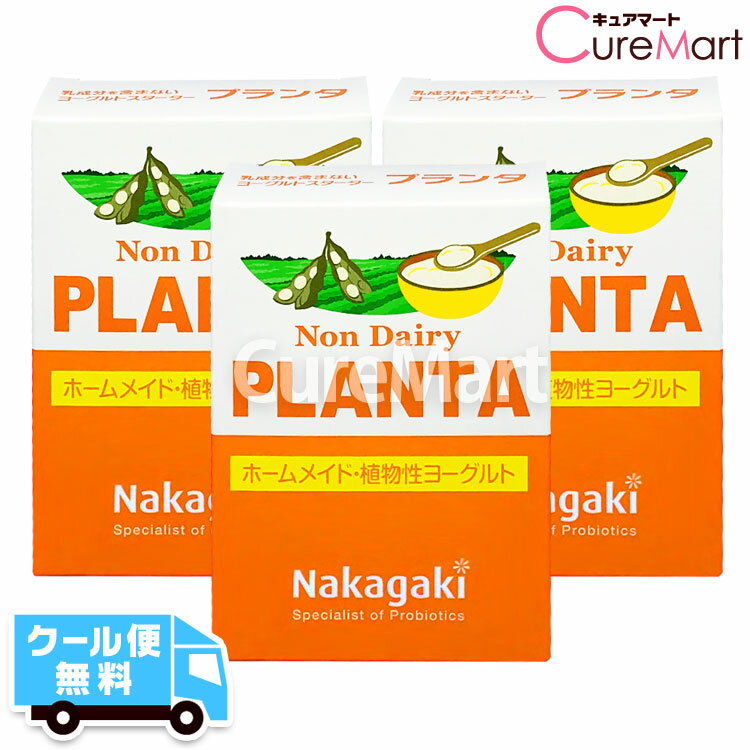 ノンデイリー プランタ◆3個セット 豆乳ヨーグルト 種菌PLANTA ホームメイド 植物性ヨーグルト たね菌 手作り 植物性乳酸菌 ラクトバチルス プランタルム プランタルム菌 乳成分不使用 善玉菌 腸内フローラ Non Dairy 中垣技術士事務所