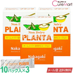 ノンデイリー プランタ◆3個セット 豆乳ヨーグルト 種菌【メール便 送料無料】PLANTA ホームメイド 植物性ヨーグルト たね菌 手作り 植物性乳酸菌 プランタルム菌 乳成分不使用 善玉菌 腸内フローラ 中垣技術士事務所