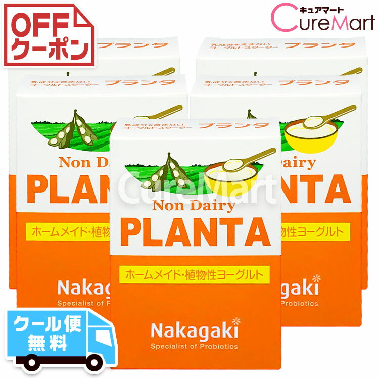 ノンデイリー プランタ◆5個セット 豆乳ヨーグルト 種菌【クール便無料】PLANTA ホームメイド 植物性ヨーグルト たね菌 手作り 植物性乳酸菌 ラクトバチルス プランタルム プランタルム菌 乳成分不使用 善玉菌 腸内フローラ Non Dairy 中垣技術士事務所