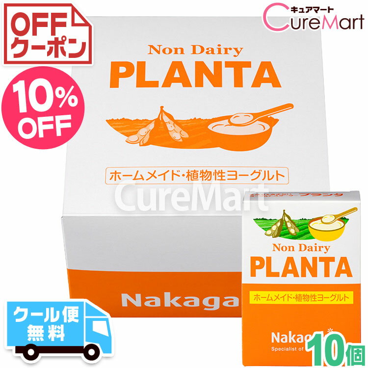 ノンデイリー プランタ◆10個セット 豆乳ヨーグルト 種菌【クール便無料】【送料無料】PLANTA ホームメイド 植物性ヨーグルト たね菌 手..