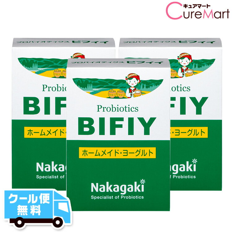 プロバイオティクス BIFIY◆3個セット ヨーグルト 種菌【クール便無料】ヨーグルト菌 たね菌 ま ...