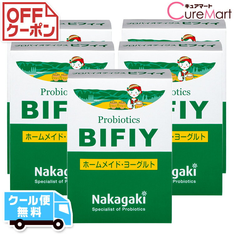 プロバイオティクス BIFIY 5個セット ヨーグルト 種菌【クール便無料】ヨーグルト菌 たね菌 まとめ買い ブルガリアヨーグルト 豆乳ヨーグルト スキムミルクヨーグルト 乳酸菌 ビフィズス菌 ラ…