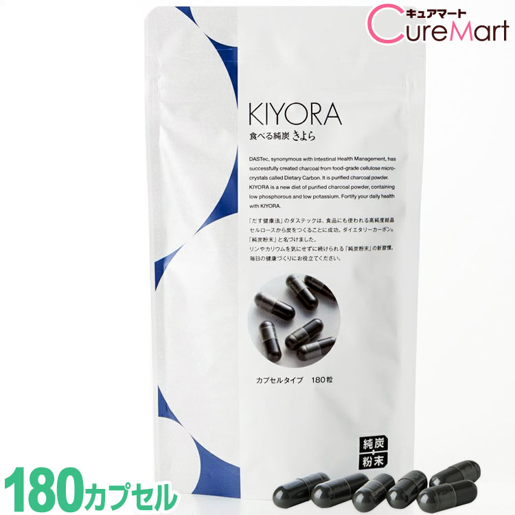 純炭粉末 きよら カプセル 180粒 kiyora【送料無料】AGE AGEs 吸着炭粉末 ダイエタリーカーボン 食べる純炭 サプリメント クレアチニン キヨラ 健康365 cpt